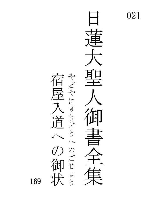 宿屋入道への御状 021001