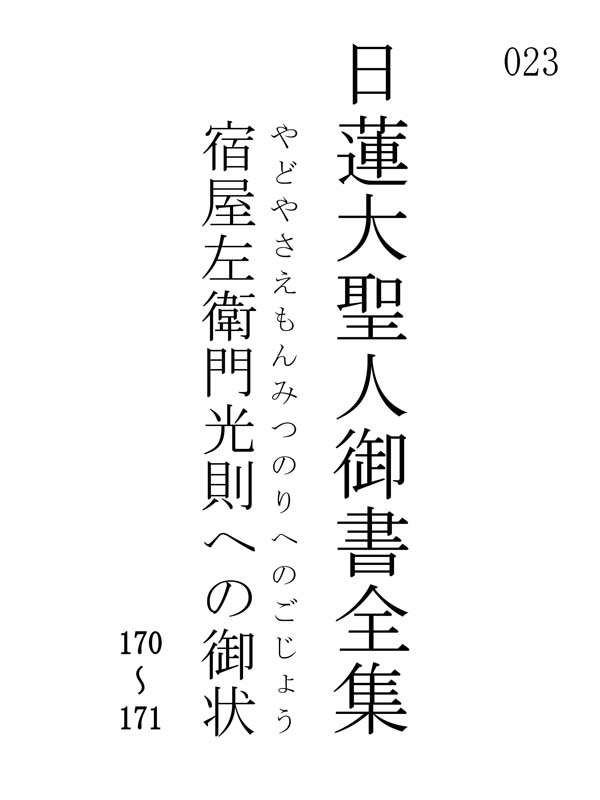 宿屋左衛門光則への御状 023001