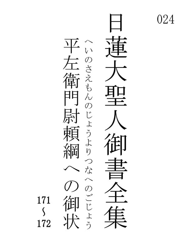 平左衛門尉頼綱への御状 024001