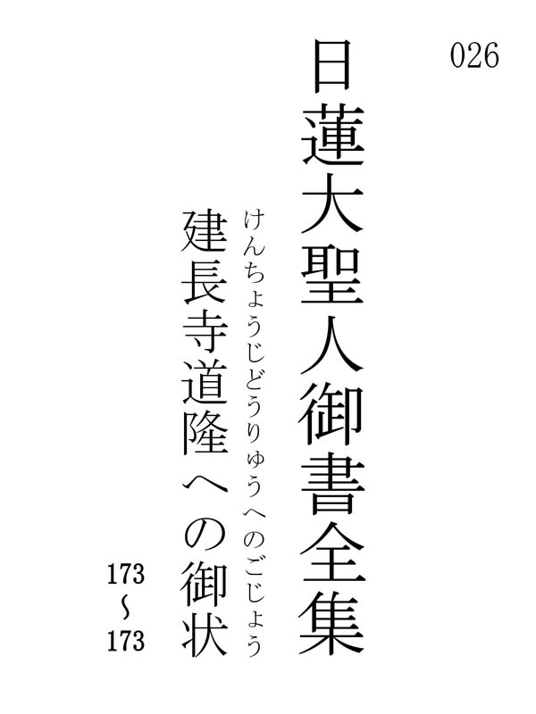 建長寺道隆への御状 026001