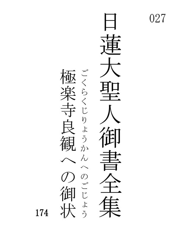 極楽寺良観への御状 027001