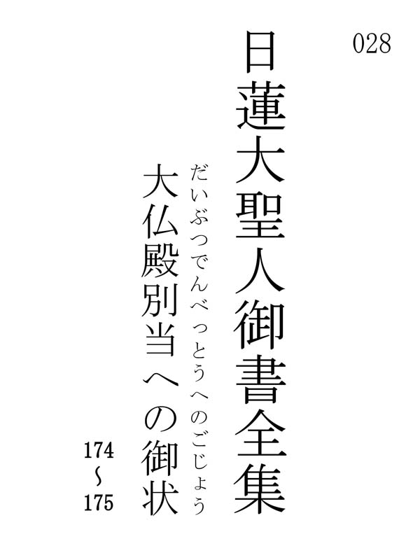 大仏殿別当への御状 028001