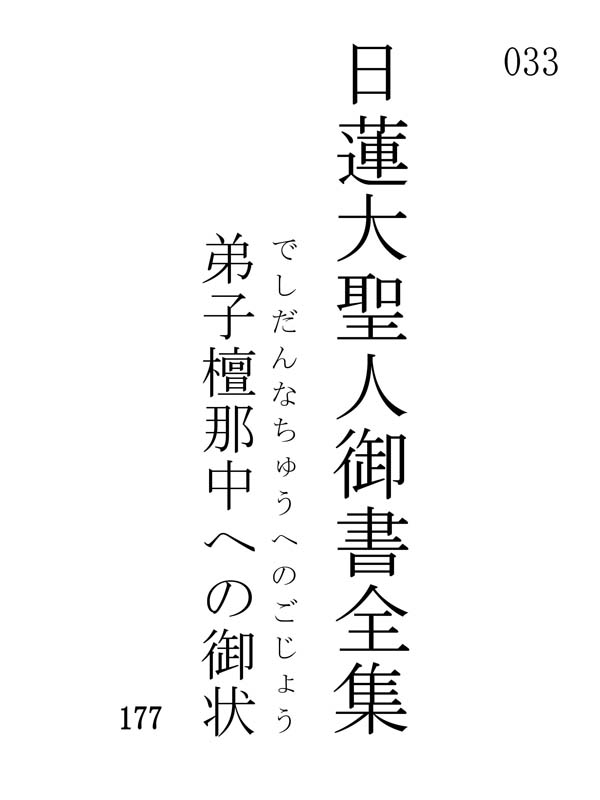 弟子檀那中への御状 033001