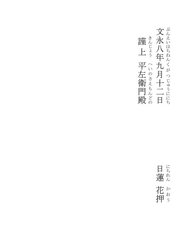 一昨日御書 037006