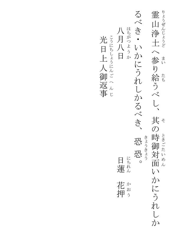 光日上人御返事 109011