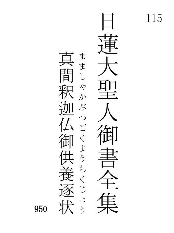 真間釈迦仏御供養逐状 115001