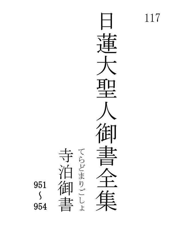 寺泊御書 117001