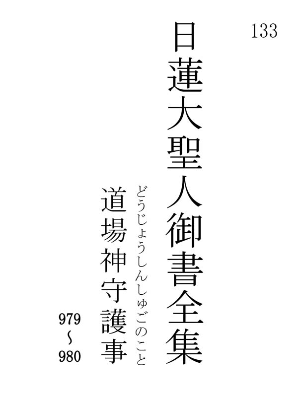 道場神守護事 133001