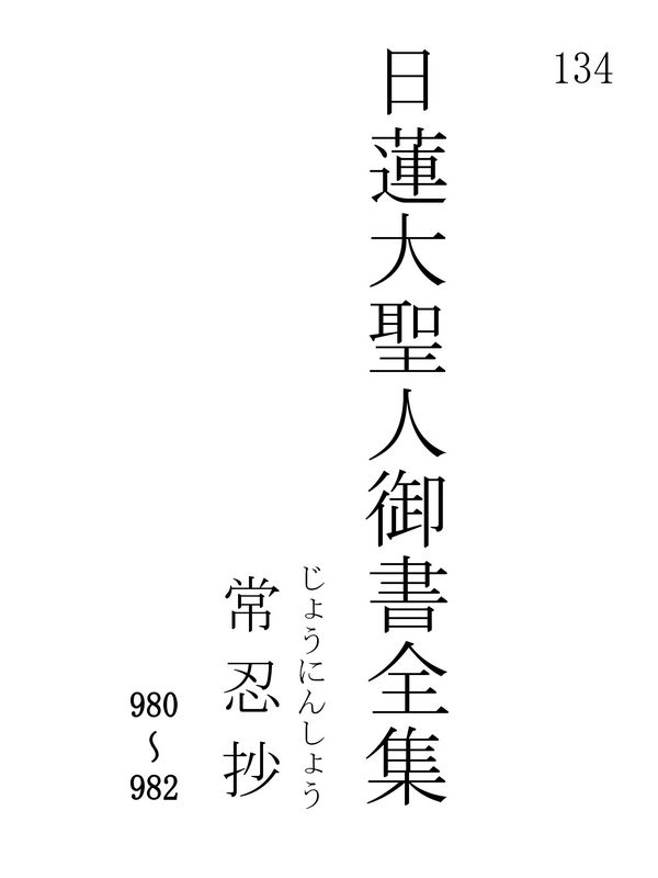 常忍抄 134001