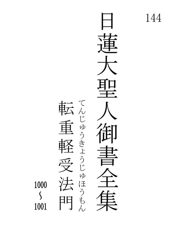 転重軽受法門 創価学会版日蓮大聖人御書全集