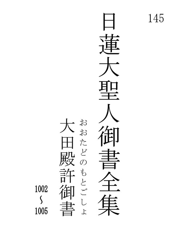 大田殿許御書 145001