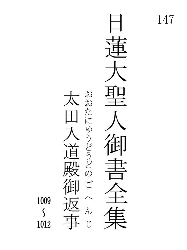 太田入道殿御返事 147001