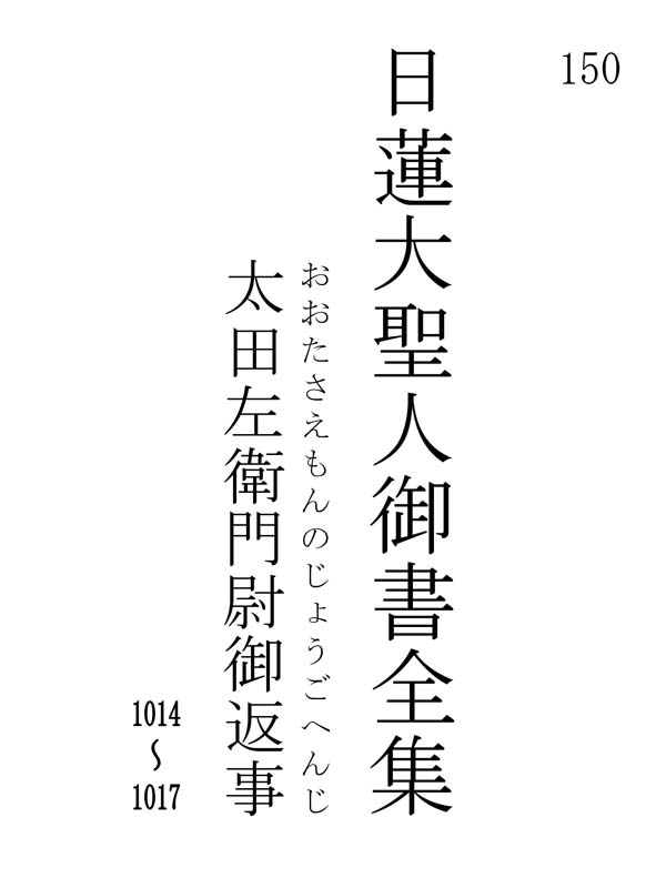 太田左衛門尉御返事 150001