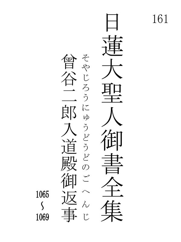 曾谷二郎入道殿御返事 161001