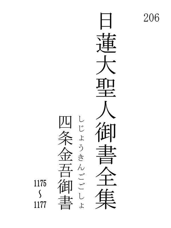 四条金吾御書 206001