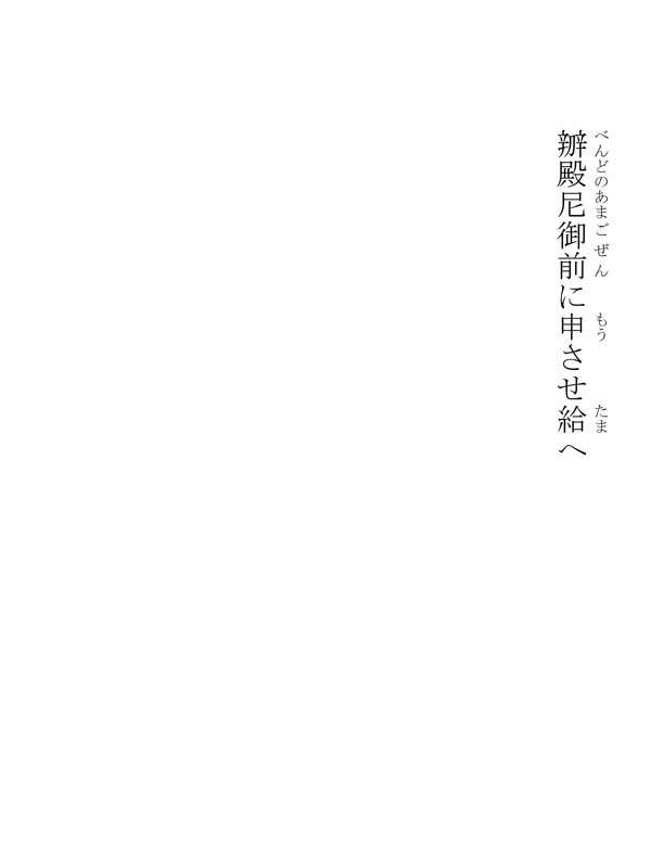 辧殿尼御前御書 229004