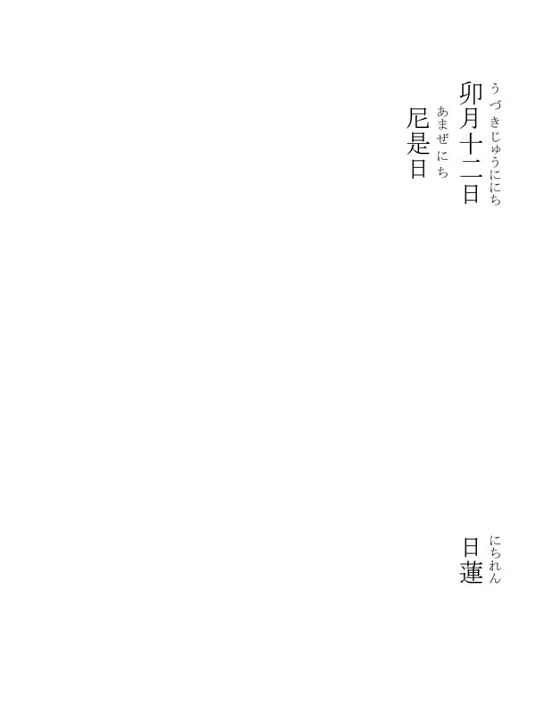 是日尼御書 289003