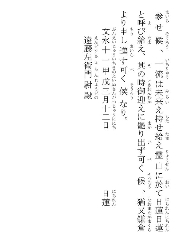 遠藤左衛門尉御書 290003