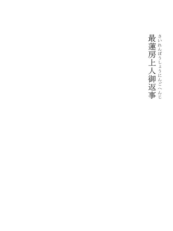 生死一大事血脈抄 291010