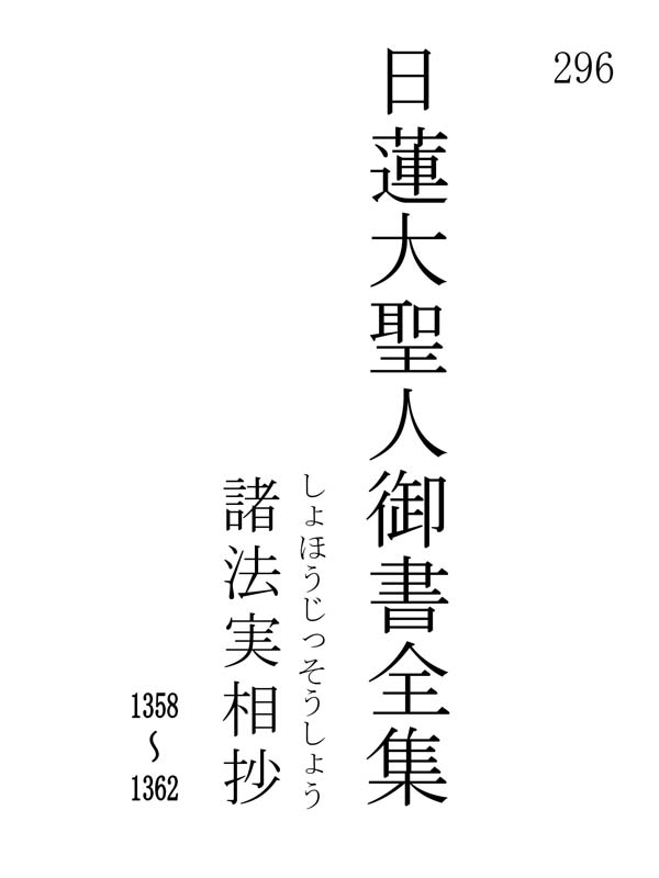 諸法実相抄 296001