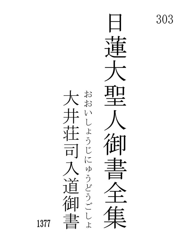 大井荘司入道御書 303001