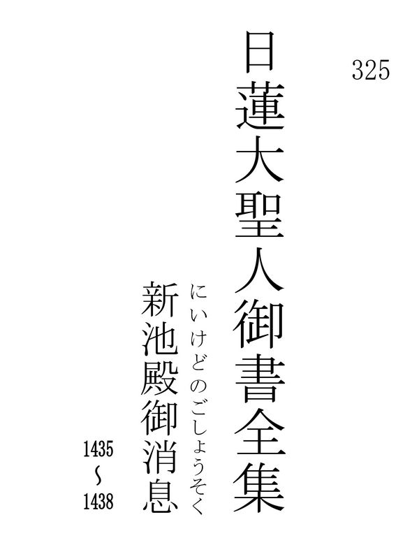 新池殿御消息 325001