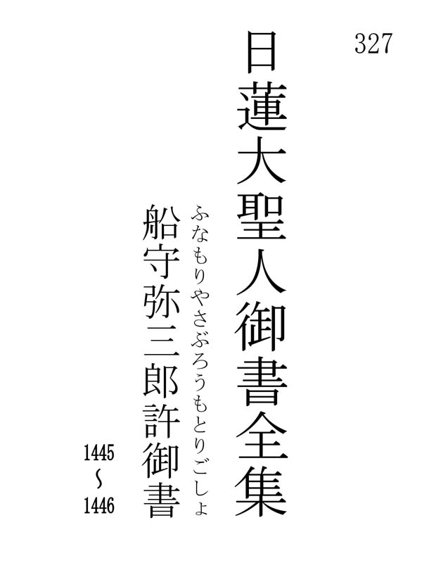 船守弥三郎許御書 327001