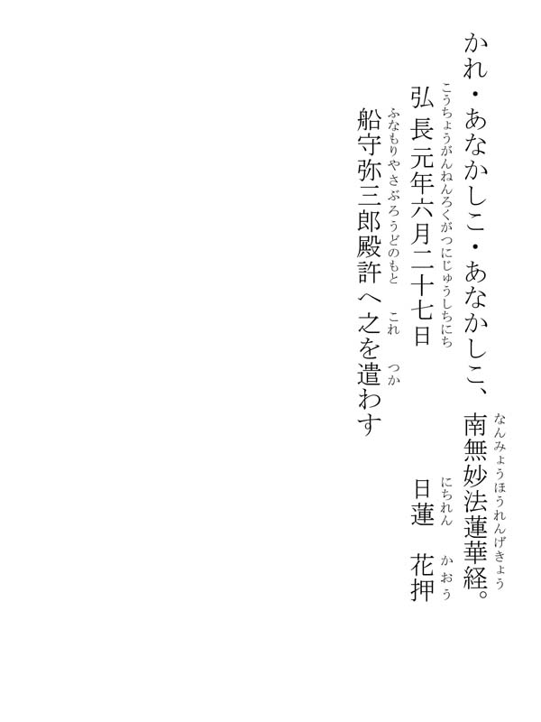 船守弥三郎許御書 327009