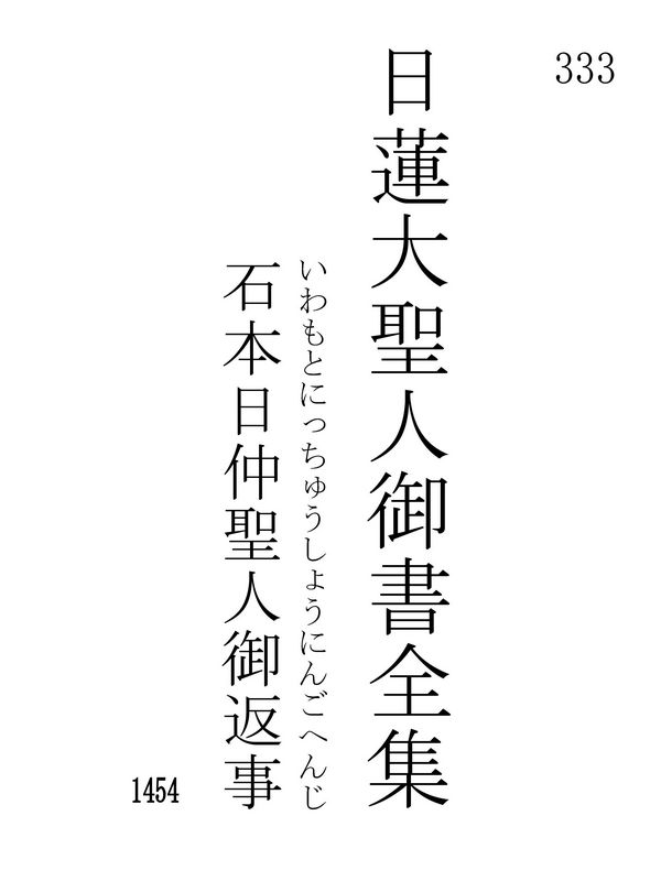 石本日仲聖人御返事 333001