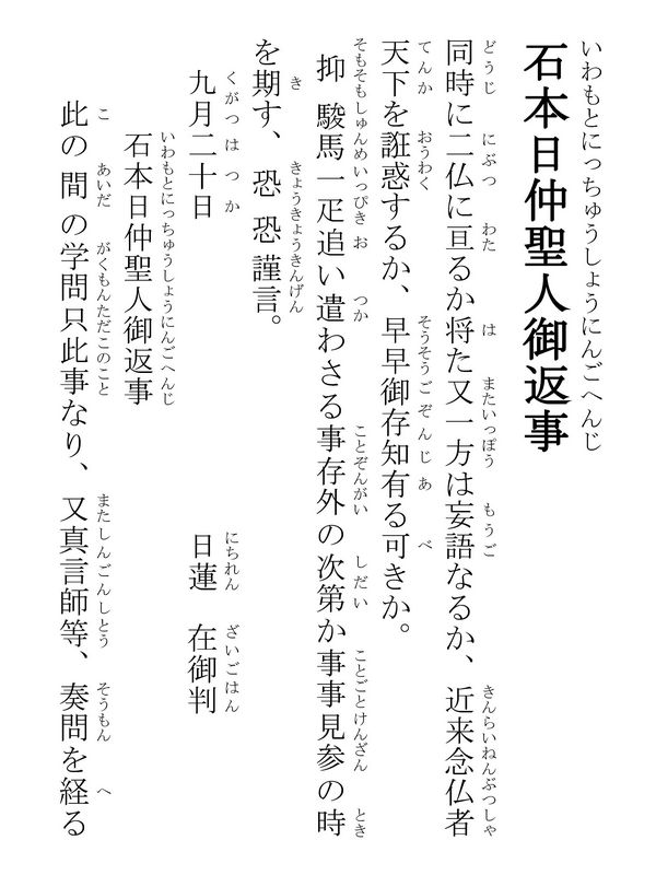 石本日仲聖人御返事 333002