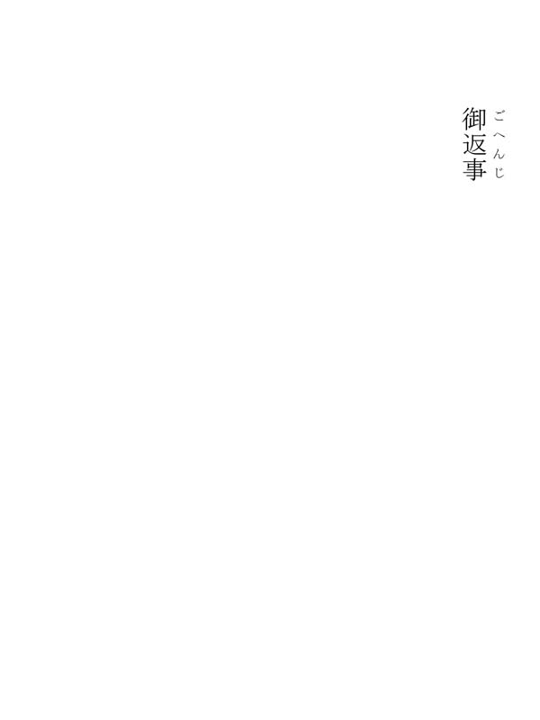 高橋殿御返事 336005