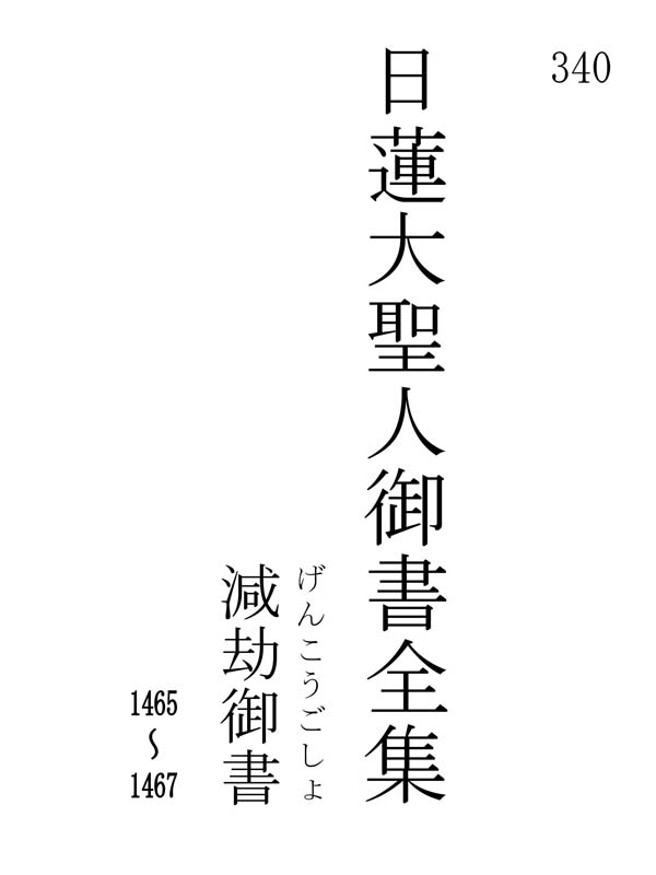 減劫御書 340001