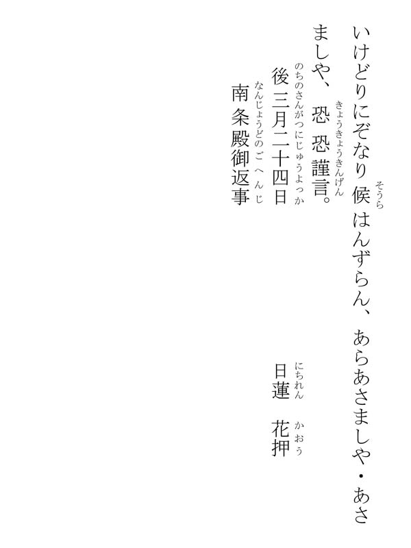 南条殿御返事 376018