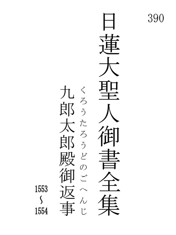 九郎太郎殿御返事 390001